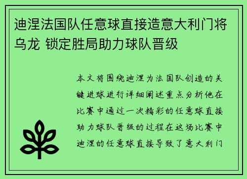 迪涅法国队任意球直接造意大利门将乌龙 锁定胜局助力球队晋级 迪涅法国队任意球直接造意大利门将乌龙 锁定胜局助力球队晋级