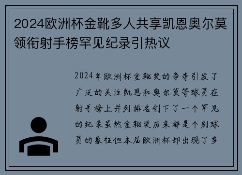 2024欧洲杯金靴多人共享凯恩奥尔莫领衔射手榜罕见纪录引热议 2024欧洲杯金靴多人共享凯恩奥尔莫领衔射手榜罕见纪录引热议