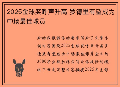 2025金球奖呼声升高 罗德里有望成为中场最佳球员 2025金球奖呼声升高 罗德里有望成为中场最佳球员