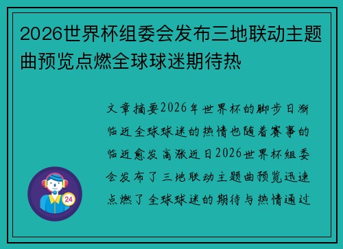 2026世界杯组委会发布三地联动主题曲预览点燃全球球迷期待热 2026世界杯组委会发布三地联动主题曲预览点燃全球球迷期待热
