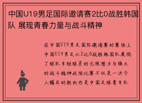 中国U19男足国际邀请赛2比0战胜韩国队 展现青春力量与战斗精神 中国U19男足国际邀请赛2比0战胜韩国队 展现青春力量与战斗精神