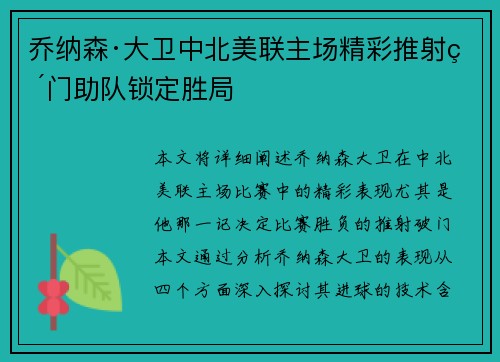 乔纳森·大卫中北美联主场精彩推射破门助队锁定胜局 乔纳森·大卫中北美联主场精彩推射破门助队锁定胜局