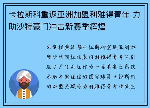 卡拉斯科重返亚洲加盟利雅得青年 力助沙特豪门冲击新赛季辉煌 卡拉斯科重返亚洲加盟利雅得青年 力助沙特豪门冲击新赛季辉煌