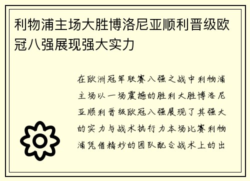 利物浦主场大胜博洛尼亚顺利晋级欧冠八强展现强大实力 利物浦主场大胜博洛尼亚顺利晋级欧冠八强展现强大实力