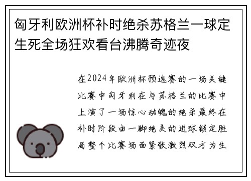 匈牙利欧洲杯补时绝杀苏格兰一球定生死全场狂欢看台沸腾奇迹夜 匈牙利欧洲杯补时绝杀苏格兰一球定生死全场狂欢看台沸腾奇迹夜