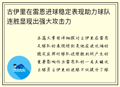 古伊里在雷恩进球稳定表现助力球队连胜显现出强大攻击力 古伊里在雷恩进球稳定表现助力球队连胜显现出强大攻击力