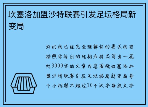 坎塞洛加盟沙特联赛引发足坛格局新变局 坎塞洛加盟沙特联赛引发足坛格局新变局