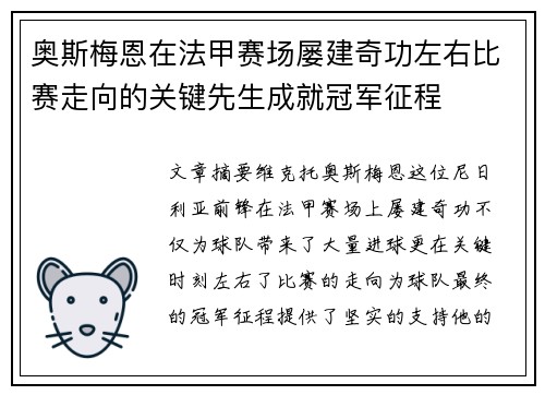 奥斯梅恩在法甲赛场屡建奇功左右比赛走向的关键先生成就冠军征程 奥斯梅恩在法甲赛场屡建奇功左右比赛走向的关键先生成就冠军征程