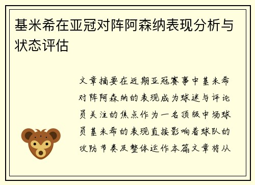 基米希在亚冠对阵阿森纳表现分析与状态评估 基米希在亚冠对阵阿森纳表现分析与状态评估