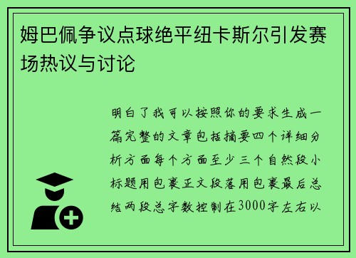 姆巴佩争议点球绝平纽卡斯尔引发赛场热议与讨论 姆巴佩争议点球绝平纽卡斯尔引发赛场热议与讨论