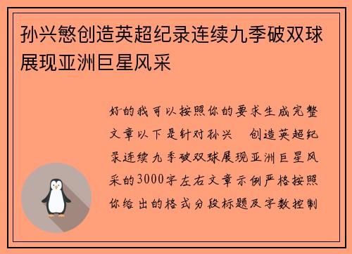 孙兴慜创造英超纪录连续九季破双球展现亚洲巨星风采 孙兴慜创造英超纪录连续九季破双球展现亚洲巨星风采