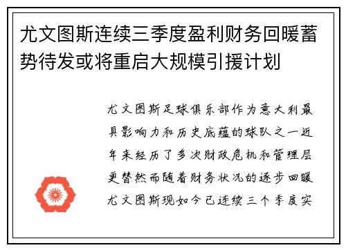 尤文图斯连续三季度盈利财务回暖蓄势待发或将重启大规模引援计划 尤文图斯连续三季度盈利财务回暖蓄势待发或将重启大规模引援计划