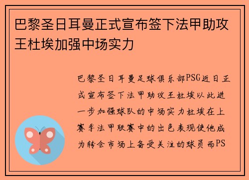 巴黎圣日耳曼正式宣布签下法甲助攻王杜埃加强中场实力 巴黎圣日耳曼正式宣布签下法甲助攻王杜埃加强中场实力