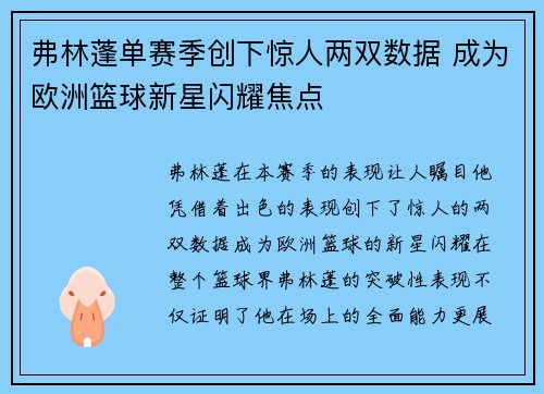 弗林蓬单赛季创下惊人两双数据 成为欧洲篮球新星闪耀焦点 弗林蓬单赛季创下惊人两双数据 成为欧洲篮球新星闪耀焦点