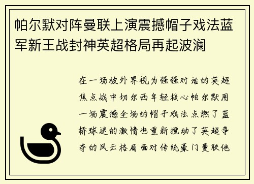 帕尔默对阵曼联上演震撼帽子戏法蓝军新王战封神英超格局再起波澜 帕尔默对阵曼联上演震撼帽子戏法蓝军新王战封神英超格局再起波澜
