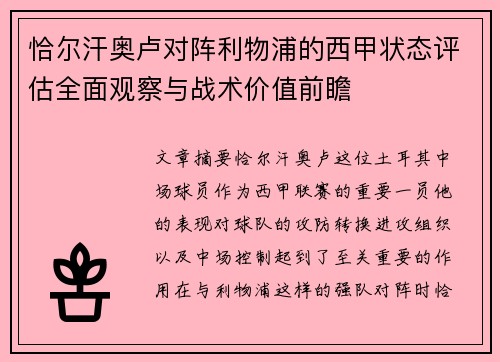 恰尔汗奥卢对阵利物浦的西甲状态评估全面观察与战术价值前瞻 恰尔汗奥卢对阵利物浦的西甲状态评估全面观察与战术价值前瞻