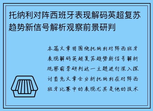 托纳利对阵西班牙表现解码英超复苏趋势新信号解析观察前景研判 托纳利对阵西班牙表现解码英超复苏趋势新信号解析观察前景研判