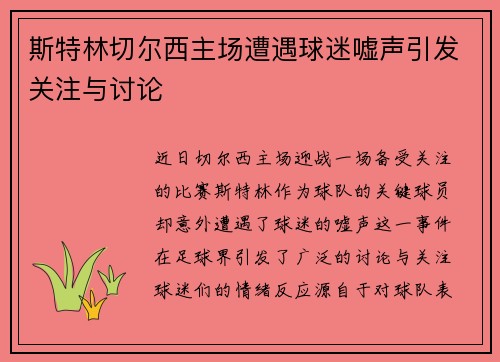斯特林切尔西主场遭遇球迷嘘声引发关注与讨论 斯特林切尔西主场遭遇球迷嘘声引发关注与讨论