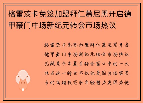 格雷茨卡免签加盟拜仁慕尼黑开启德甲豪门中场新纪元转会市场热议 格雷茨卡免签加盟拜仁慕尼黑开启德甲豪门中场新纪元转会市场热议