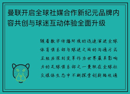 曼联开启全球社媒合作新纪元品牌内容共创与球迷互动体验全面升级 曼联开启全球社媒合作新纪元品牌内容共创与球迷互动体验全面升级