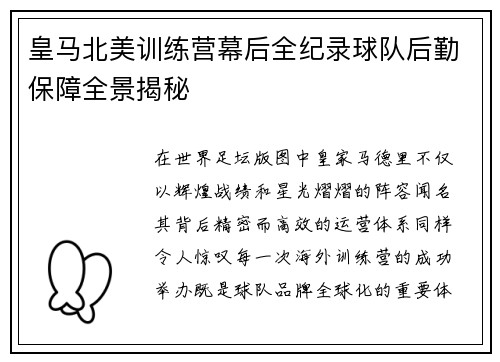 皇马北美训练营幕后全纪录球队后勤保障全景揭秘 皇马北美训练营幕后全纪录球队后勤保障全景揭秘