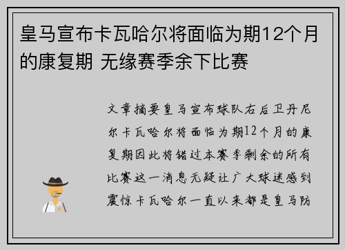皇马宣布卡瓦哈尔将面临为期12个月的康复期 无缘赛季余下比赛 皇马宣布卡瓦哈尔将面临为期12个月的康复期 无缘赛季余下比赛