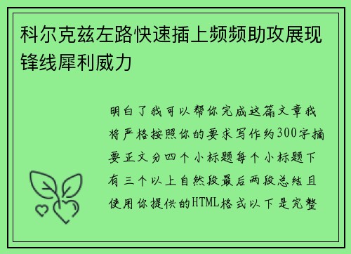科尔克兹左路快速插上频频助攻展现锋线犀利威力 科尔克兹左路快速插上频频助攻展现锋线犀利威力