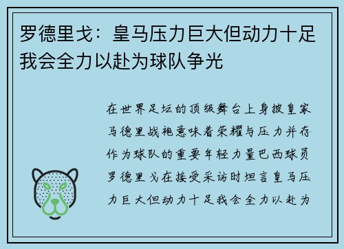 罗德里戈:皇马压力巨大但动力十足我会全力以赴为球队争光 罗德里戈:皇马压力巨大但动力十足我会全力以赴为球队争光