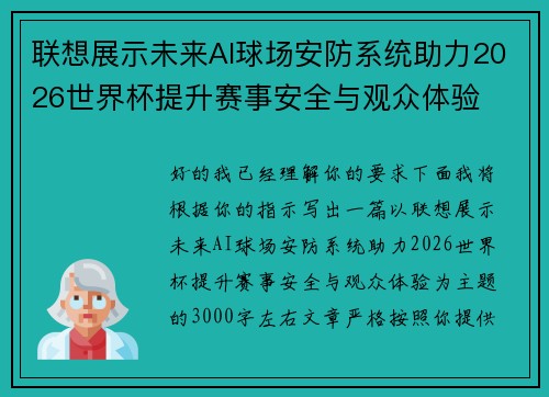联想展示未来AI球场安防系统助力2026世界杯提升赛事安全与观众体验 联想展示未来AI球场安防系统助力2026世界杯提升赛事安全与观众体验
