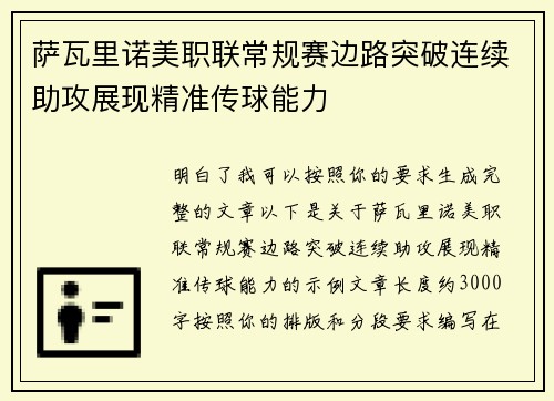 萨瓦里诺美职联常规赛边路突破连续助攻展现精准传球能力 萨瓦里诺美职联常规赛边路突破连续助攻展现精准传球能力