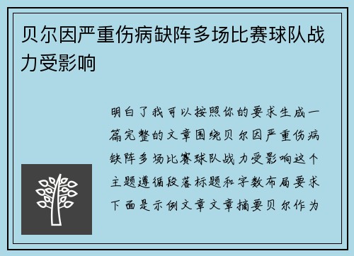 贝尔因严重伤病缺阵多场比赛球队战力受影响 贝尔因严重伤病缺阵多场比赛球队战力受影响