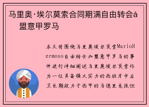 马里奥·埃尔莫索合同期满自由转会加盟意甲罗马 马里奥·埃尔莫索合同期满自由转会加盟意甲罗马