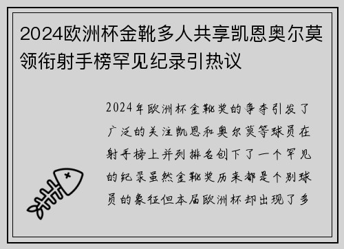 2024欧洲杯金靴多人共享凯恩奥尔莫领衔射手榜罕见纪录引热议 2024欧洲杯金靴多人共享凯恩奥尔莫领衔射手榜罕见纪录引热议
