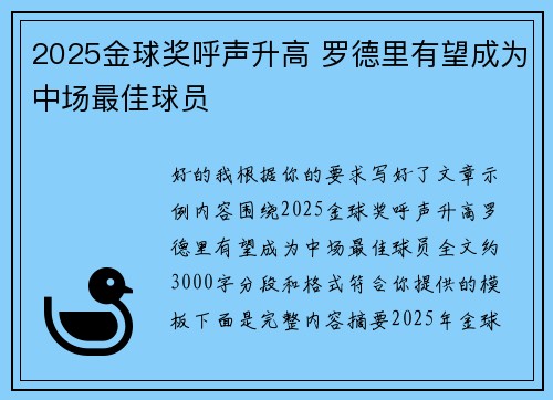 2025金球奖呼声升高 罗德里有望成为中场最佳球员 2025金球奖呼声升高 罗德里有望成为中场最佳球员