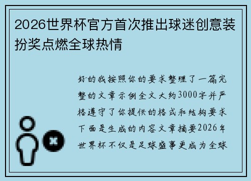 2026世界杯官方首次推出球迷创意装扮奖点燃全球热情 2026世界杯官方首次推出球迷创意装扮奖点燃全球热情