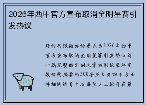 2026年西甲官方宣布取消全明星赛引发热议 2026年西甲官方宣布取消全明星赛引发热议