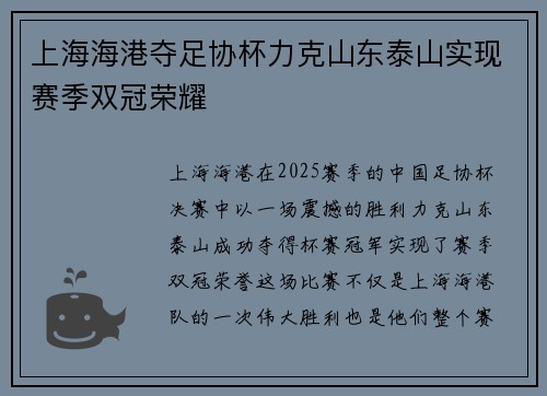 上海海港夺足协杯力克山东泰山实现赛季双冠荣耀