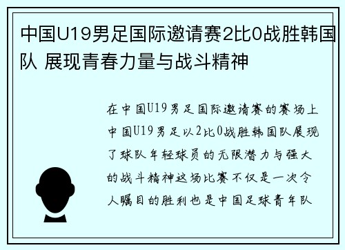 中国U19男足国际邀请赛2比0战胜韩国队 展现青春力量与战斗精神 中国U19男足国际邀请赛2比0战胜韩国队 展现青春力量与战斗精神
